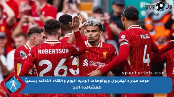 موعد مباراة ليفربول ويوكوهاما الودية اليوم والقناة الناقلة رسمياً للمشاهدة الآن